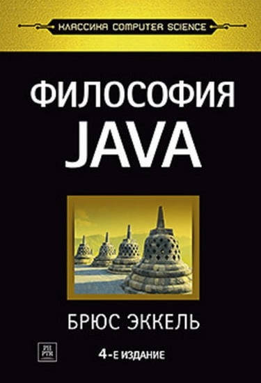 

Философия Java. 4-е полное издание. Эккель Б.