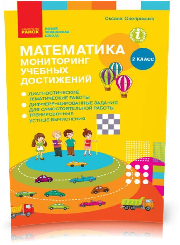 

РОЗПРОДАЖ! 2 клас. НУШ Математика Моніторинг навчальних досягнень (Оноприенко О. В.), Ранок