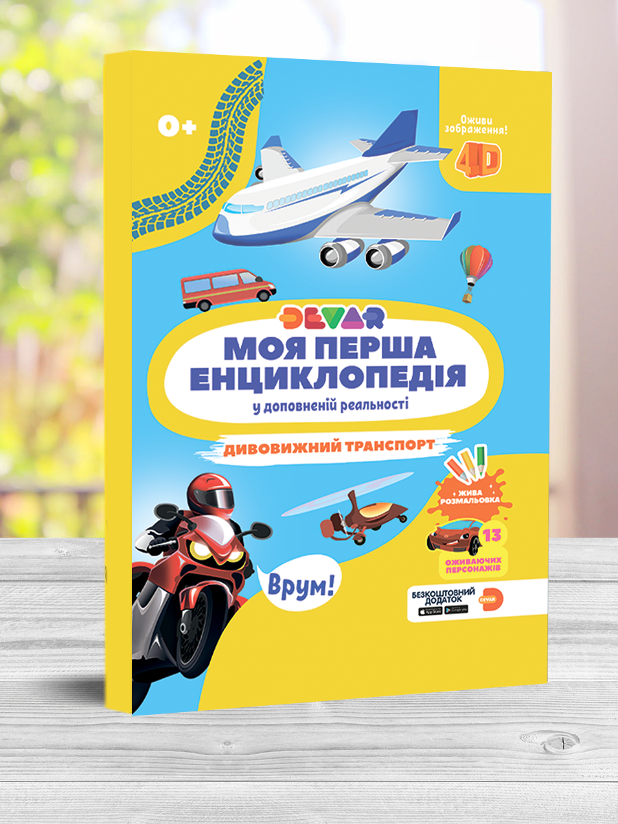 

Живая 4D Энциклопедия "Дивовижний транспорт" Devar укр. язык