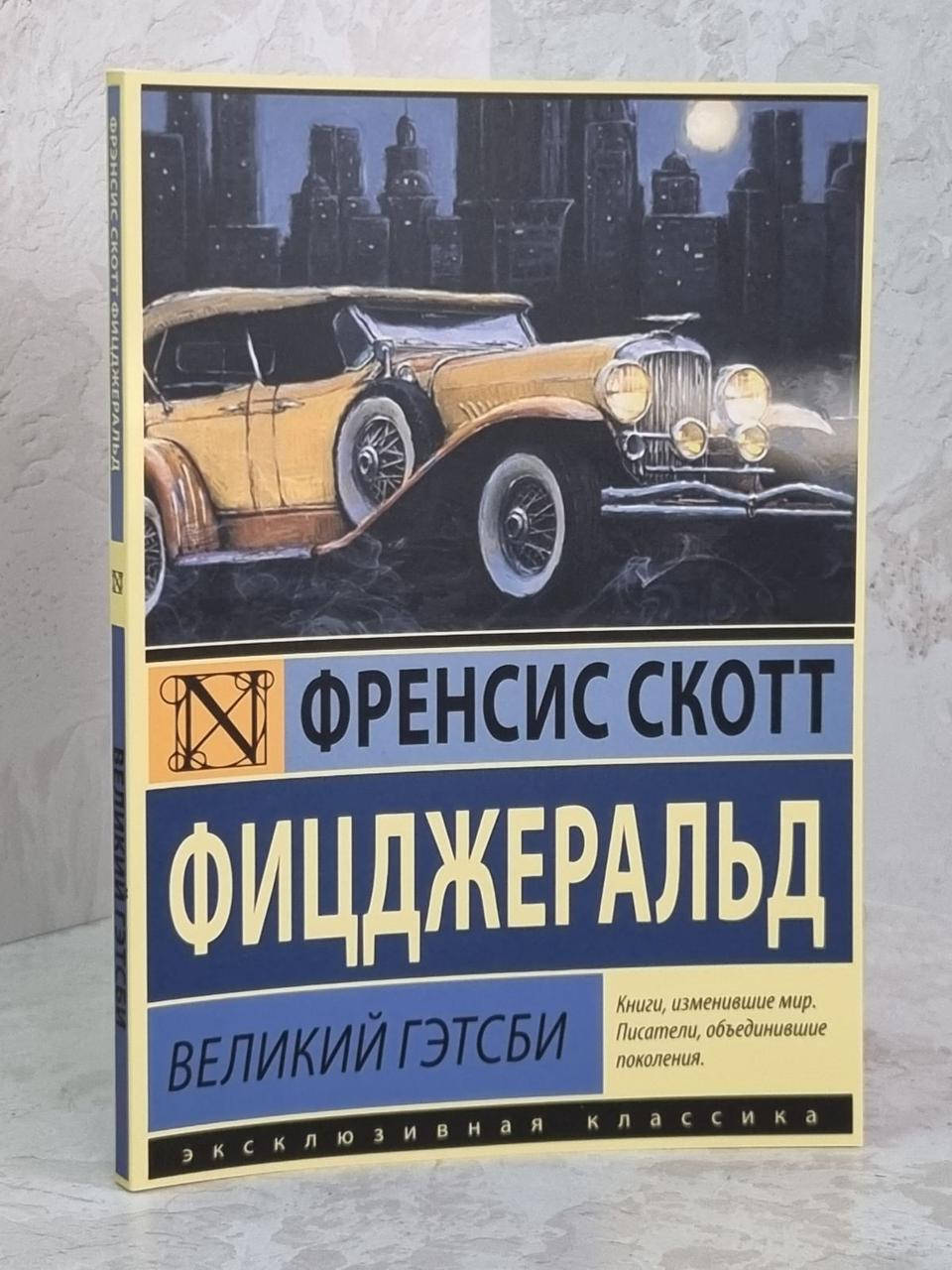 

Книга "Великий Гэтсби" Френсис Скотт Фицджеральд