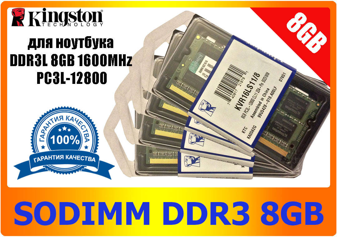 

Для ноутбука Kingston SO-DIMM 1600 MHz DDR3L 8Gb PC3L-12800 8 Гб Новая!