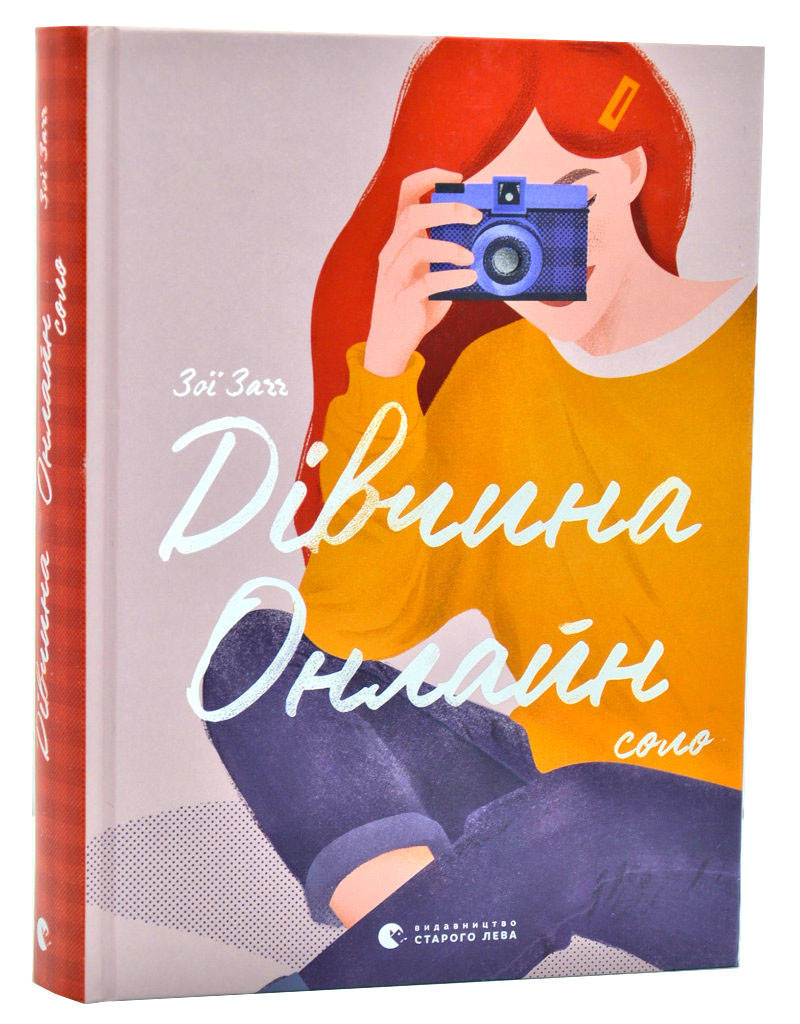 

Дівчина Онлайн: соло