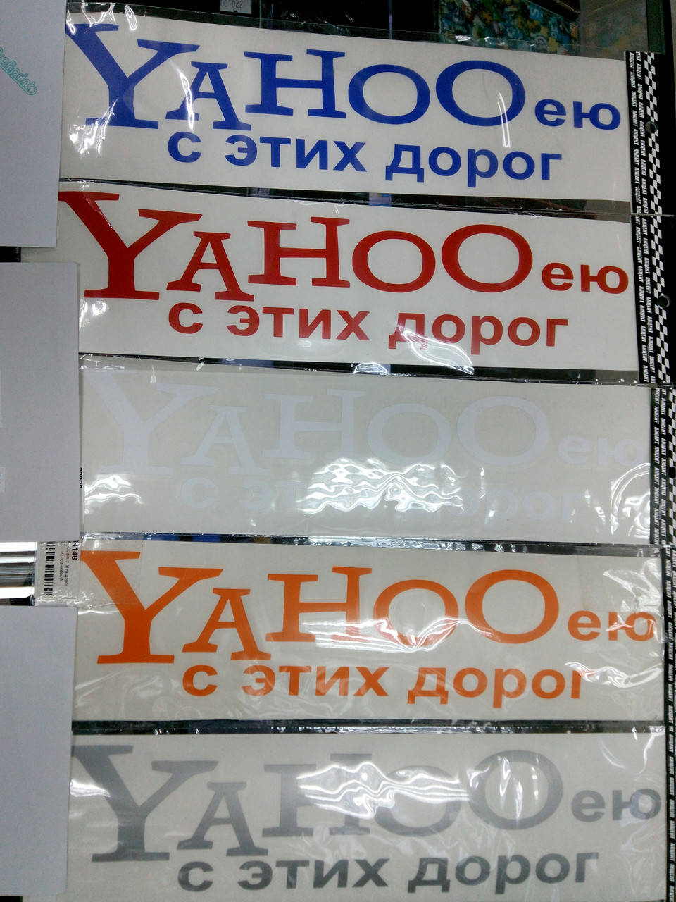 

Виниловые наклейки YAHOOею с этих дорог 30х7 см разные цвета