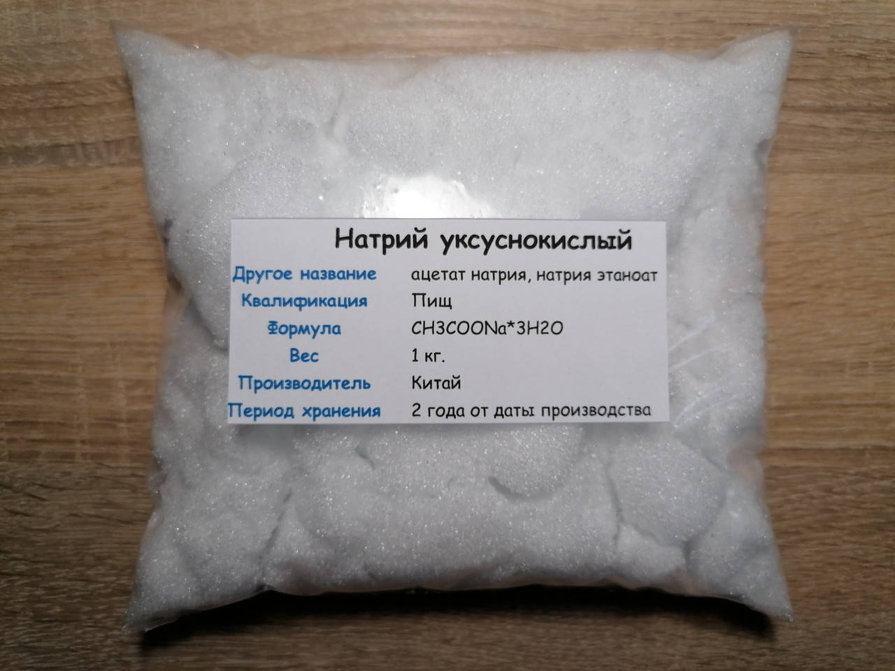 

Натрий уксуснокислый (АЦЕТАТ) пищевой