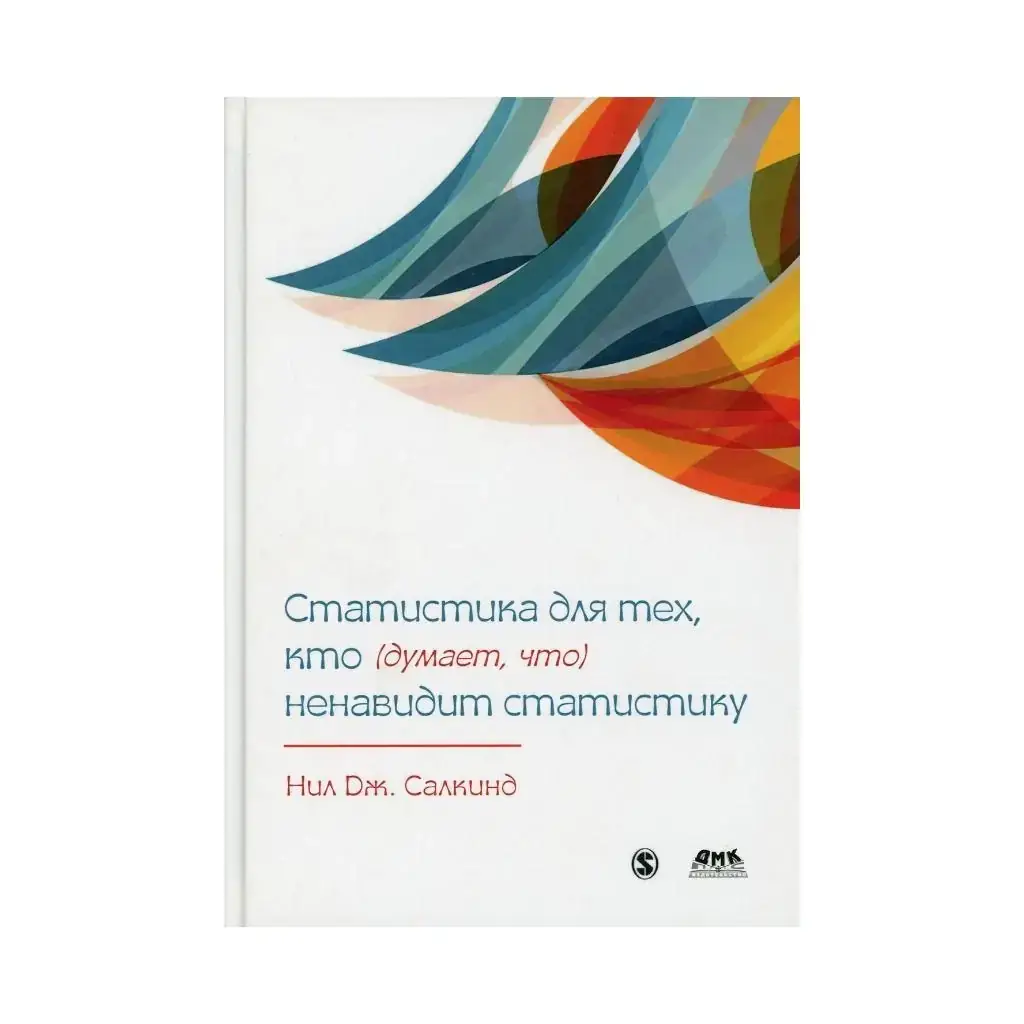

Книга Статистика для тех, кто (думает, что) ненавидит статистику. Салкинд Н. Д.