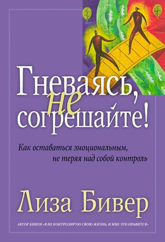 

Гневаясь, не согрешайте! Лиза Бивер