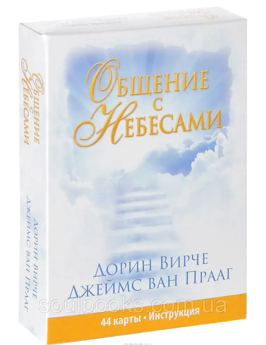 

Общение с Небесами. Дорин Вирче, Джеймс ван Прааг