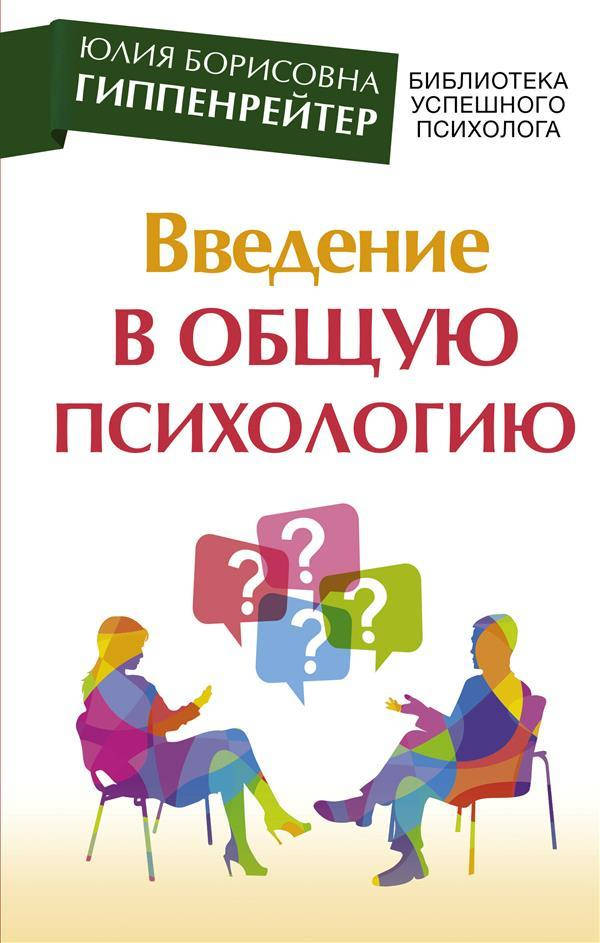 

Гиппенрейтер введение в общую психологию. Гиппенрейтер Ю.Б. (твердый переплет)