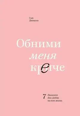 

Обними меня крепче. 7 диалогов для любви на всю жизнь - Сью Джонсон (Книга має дефект)
