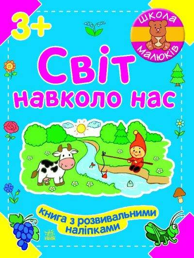 

Школа малышей Мир вокруг нас (у)