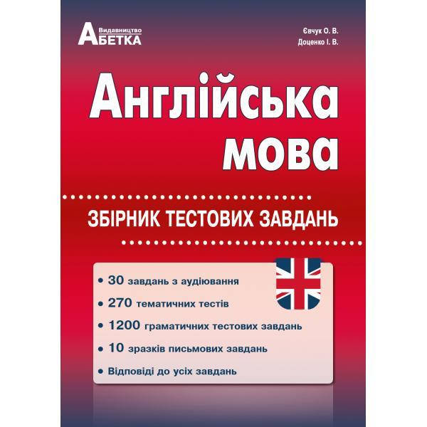 

Англійська мова. Збірник тестових завдань. Євчук О.В., Доценко І.В.
