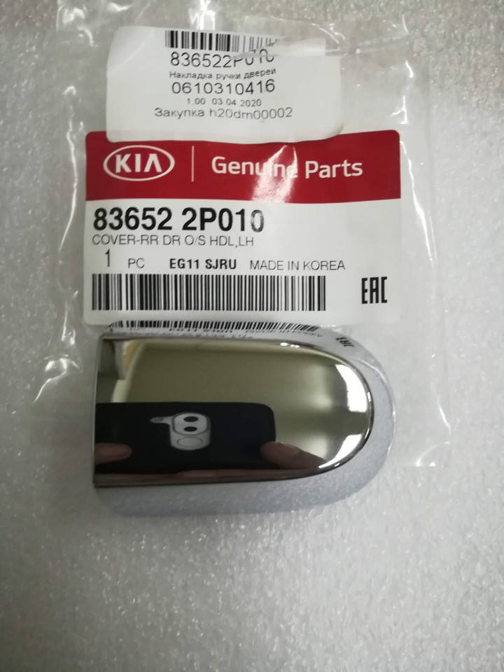 

Накладка ручки двери задней киа Соренто 2, KIA Sorento 2009-14 XM, 836522p010