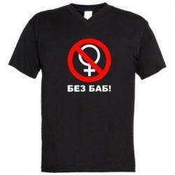 

Футболка прикольная Без Баб