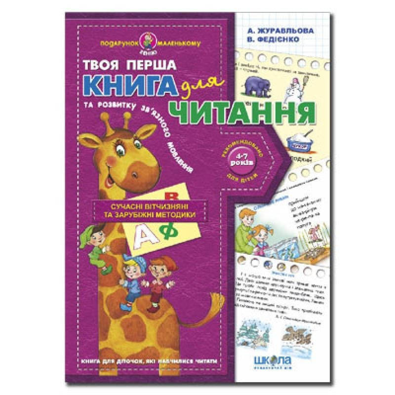 

Федиенко В. Книга для читання та розвитку зв'язного мовлення Школа
