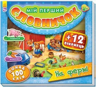 

Мій перший словничок з віконцями : На фермі (у)