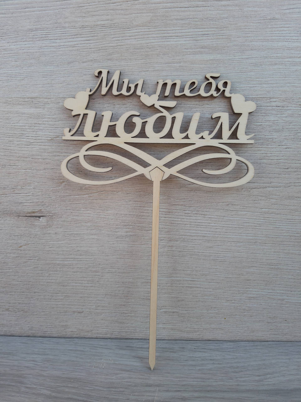 

Топпер для торта. Топпер в торт "Мы любим тебя"