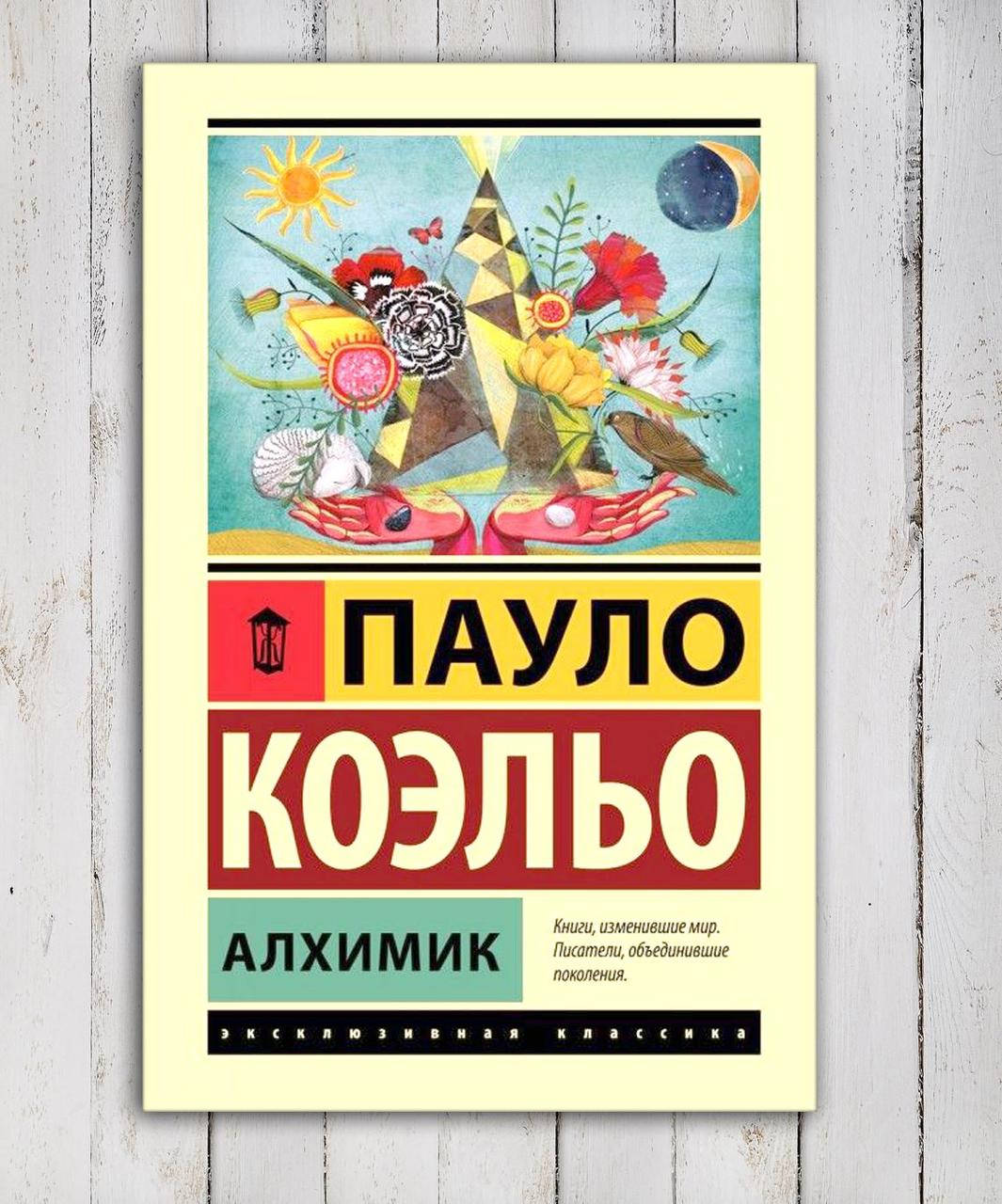 

Книга " Алхимик " Пауло Коэльо