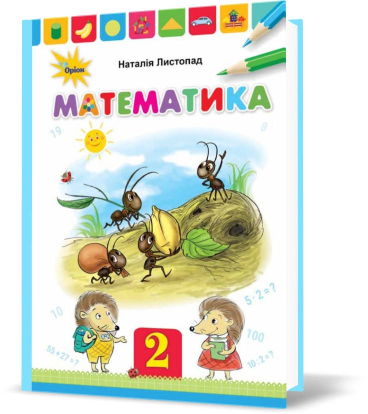 

2 клас. Математика. Підручник, твердий (Листопад), Оріон