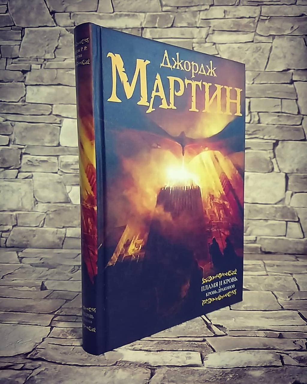 

Книга "Пламя и Кровь. Кровь Драконов" Джордж Мартин
