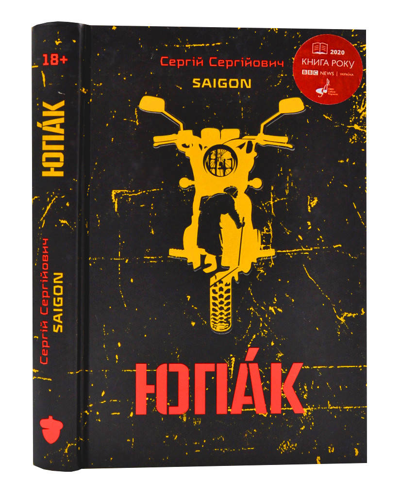 

ЮПАК (український переклад)