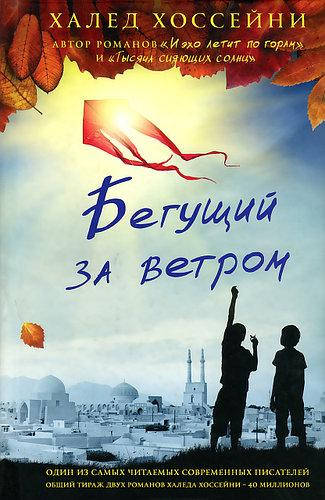 

Книга "Бегущий за ветром" - автор Халед Хоссейни. Мягкий переплет