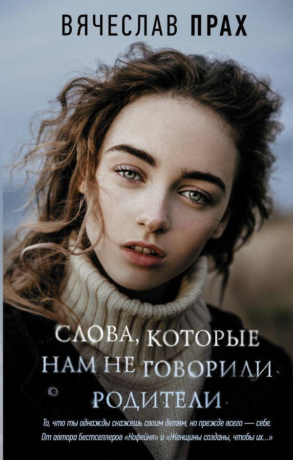 

Слова, которые нам не говорили родители Вячеслав Прах