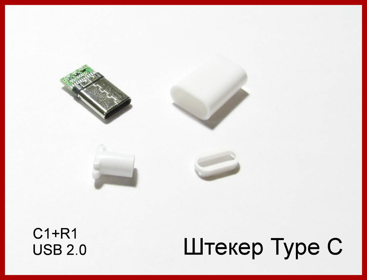 

USB Type-C штекер, разборный, R1+C1.