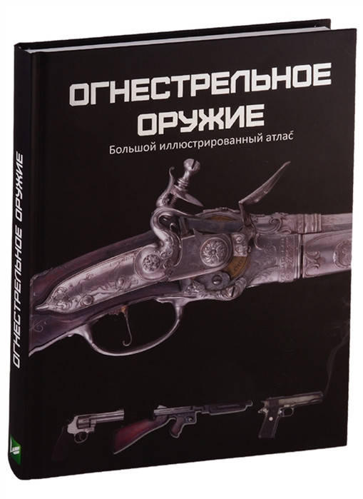 

Огнестрельное оружие. Большой иллюстрированный атлас. Макнаб К.