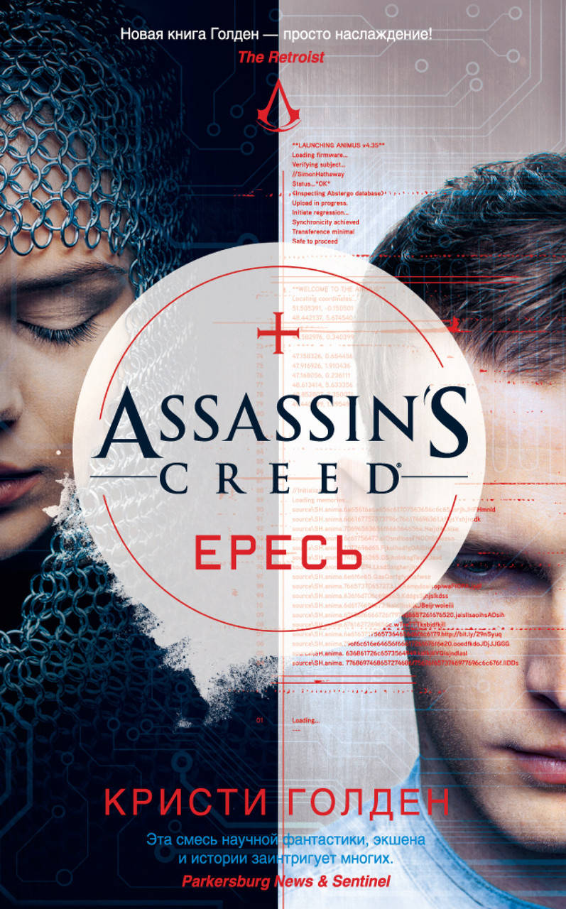 

Assassin's Creed. Ересь. Кристи Голден