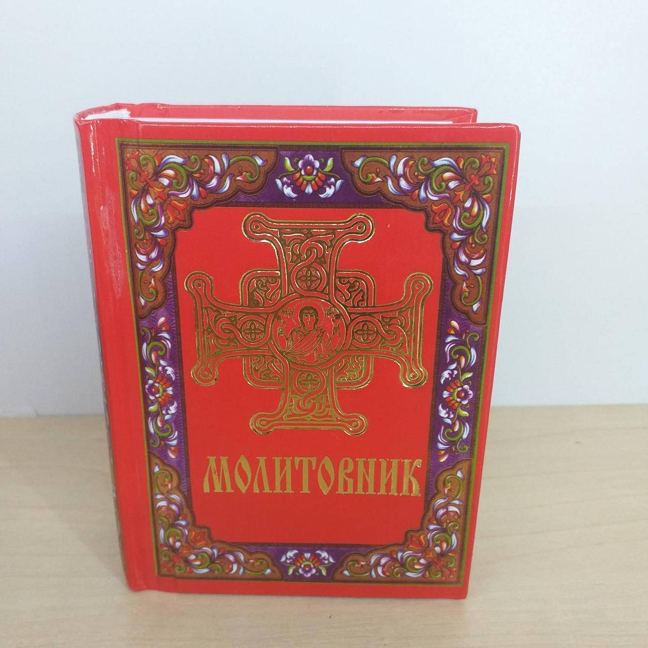 

Молитовник кишеньковий