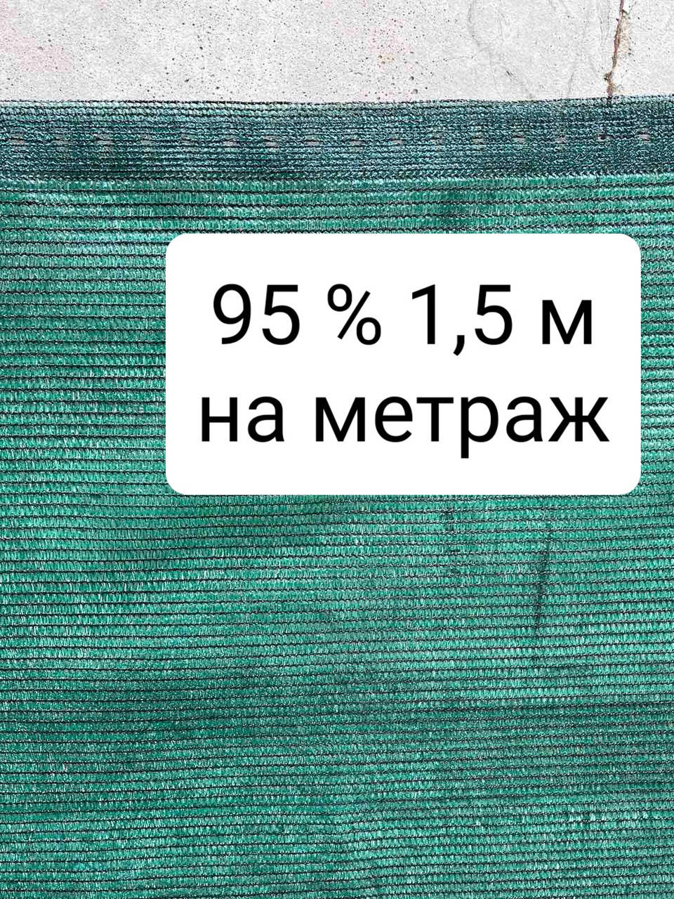 

95% 1.5 м на метраж сетка затеняющая, Зелёный