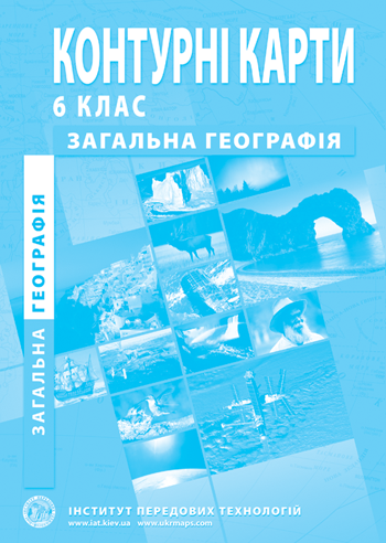 

6 клас. Контурні карти з загальної географії. Інститут передових технологій