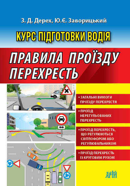 

Курс підготовки водія. Правила проїзду перехресть