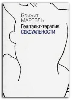 

Гештальт-терапия сексуальности
