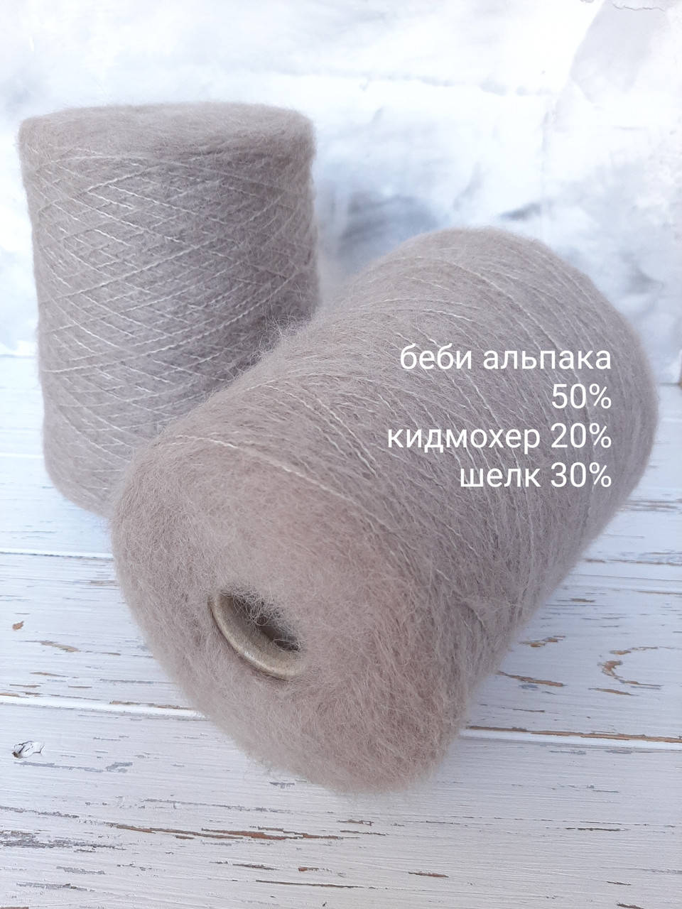

Пряжа Беби альпака сури 50% Супер кидмохер 20% Шелк Hasegawa 30%, Бежевый тауп.