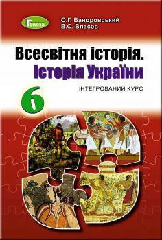 

Всесвітня історія. Історія України. Підручник 6 клас. Бандровський О.Г., Власов В.С.