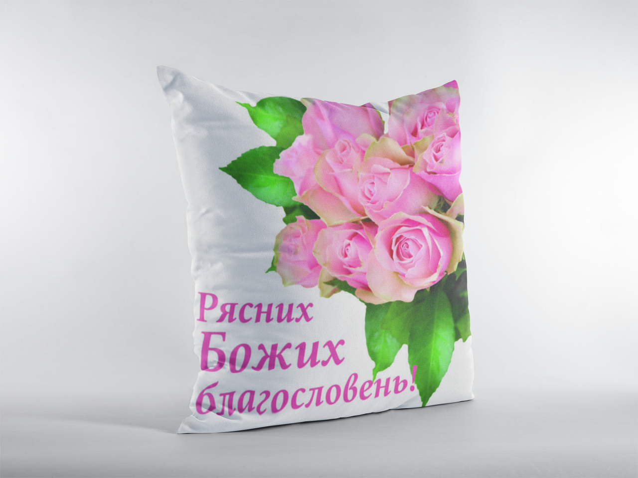 

Подушка "Рясних Божих благословень!"