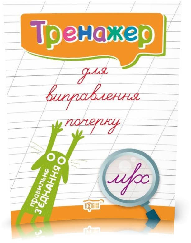 

Тренажер для виправлення почерку. Правильне з'єднання .