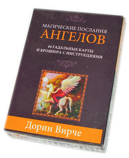 

Магические послания Ангелов, карты, Дорин Вирче ( ukraine )