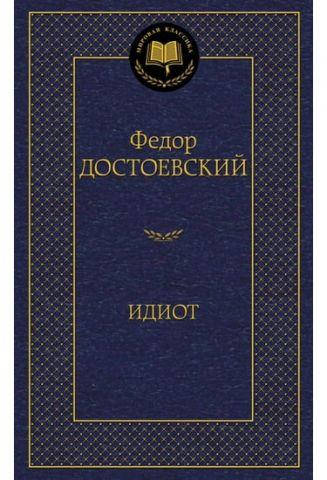 

Книга - Идиот Достоевский Федор Михайлович