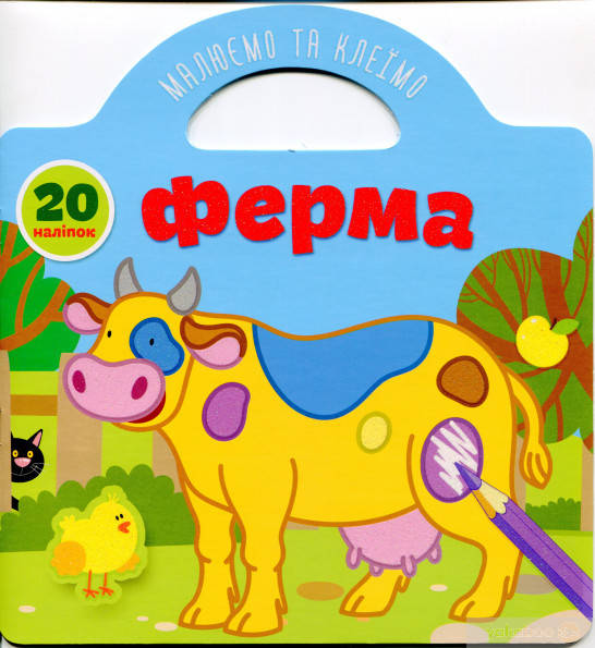 

Книга Рисуем и клеим: Ферма (укр) 21,5х23см 10стр арт. 8063