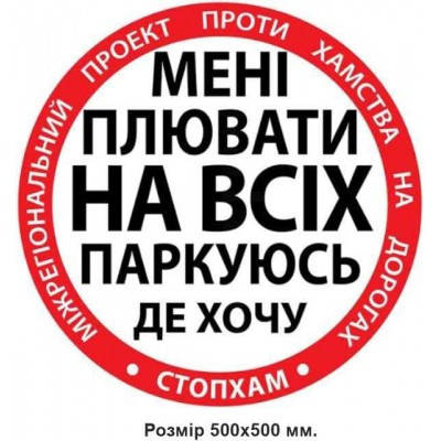 

Наклейка на авто «Стоп Хам» «Зупини Лося» "Мені плювати на всіх паркуюсь де хочу" диаметром 50 см Огромная
