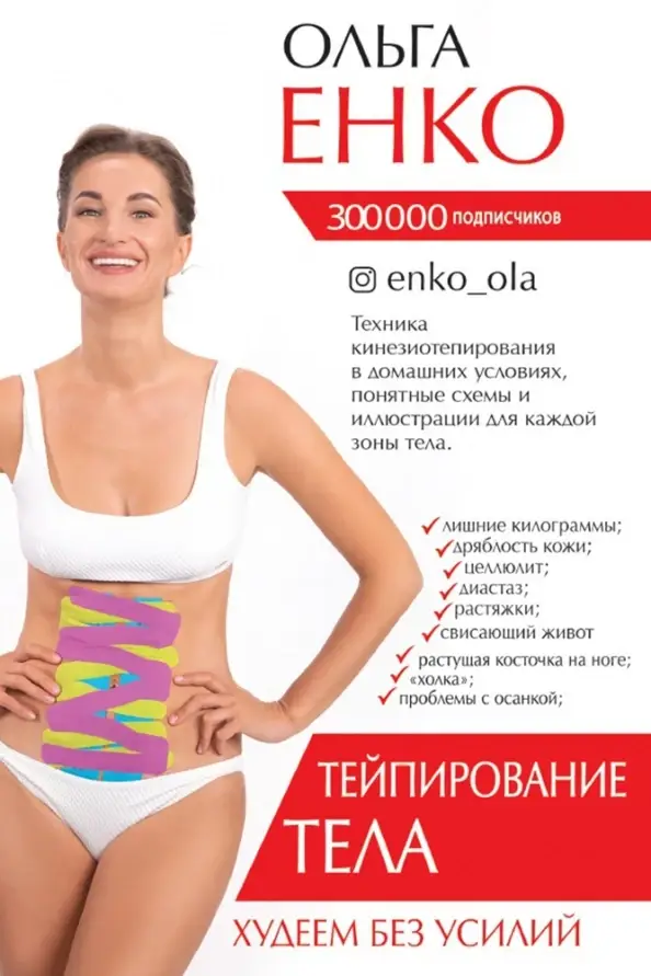 

Енко Ольга Алексеевна Тейпирование тела. Худеем без усилий