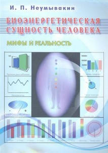 

Биоэнергетическая сущность человека. Мифы и реальность