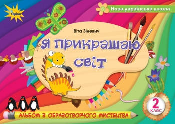 

Образотворче мистецтво 2 клас. Я прикрашаю світ (альбом) Зіневич. В.