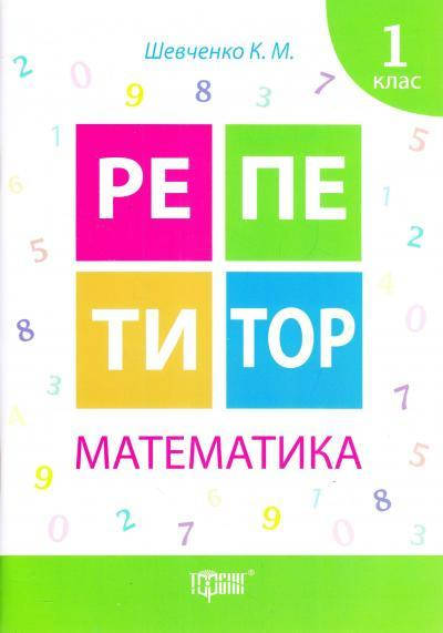 

Математика 1 клас. Репетитор