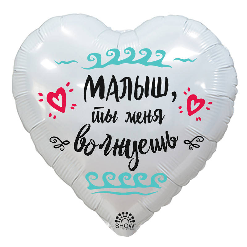 

Шар фольгированный сердце "Малыш, ты меня волнуешь" (Арт Шоу), Белый