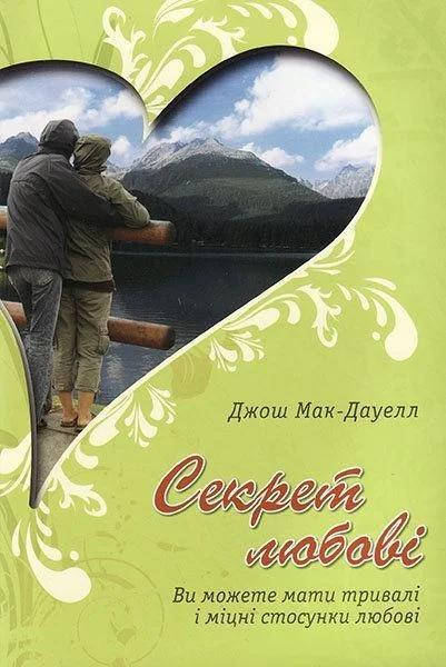 

Секрет любові. Ви можете мати тривалі і міцні стосунки любові. Джош Мак-Дауелл