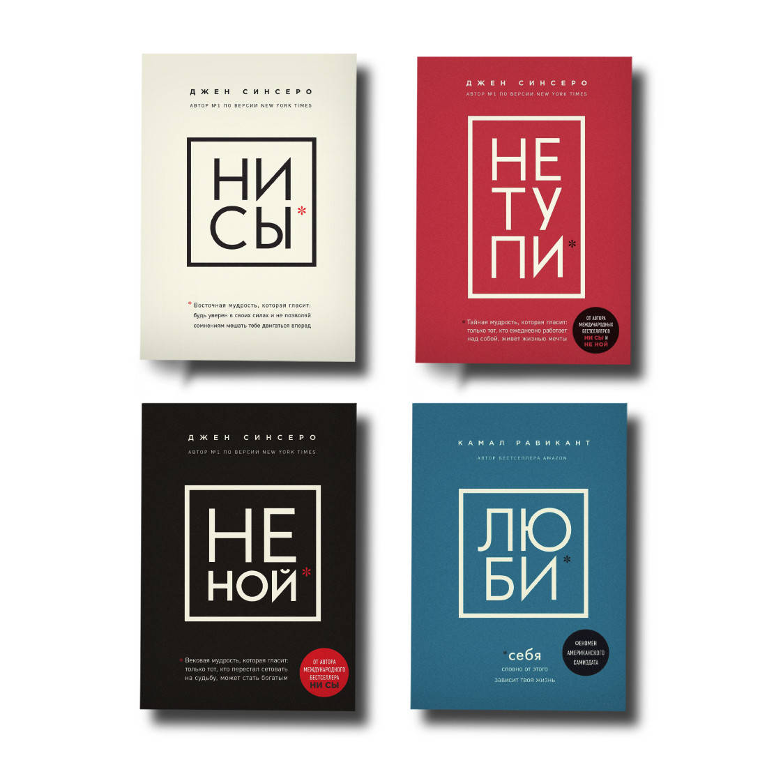 

Комплект Люби Себя + Не Ной + Ни сы + Не тупи (мягкий переплет)