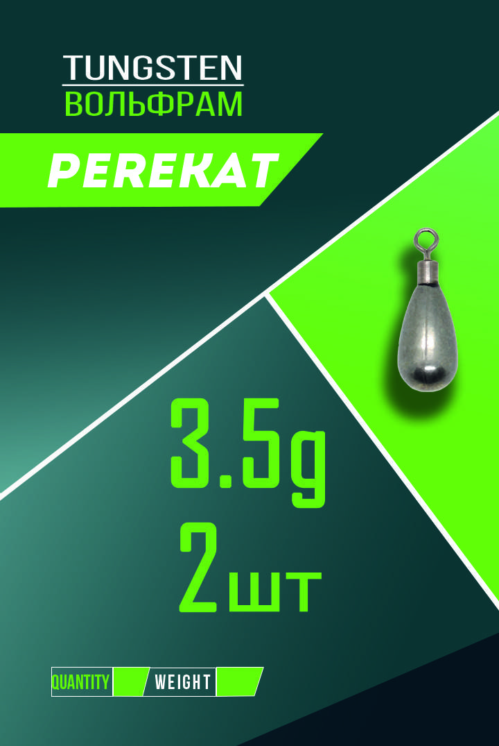 

Груз “Джиг-Риг” 3.5 г вольфрам груша (2 шт.) Perekat